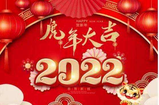 祝大家2022年工作順利，事事順心！